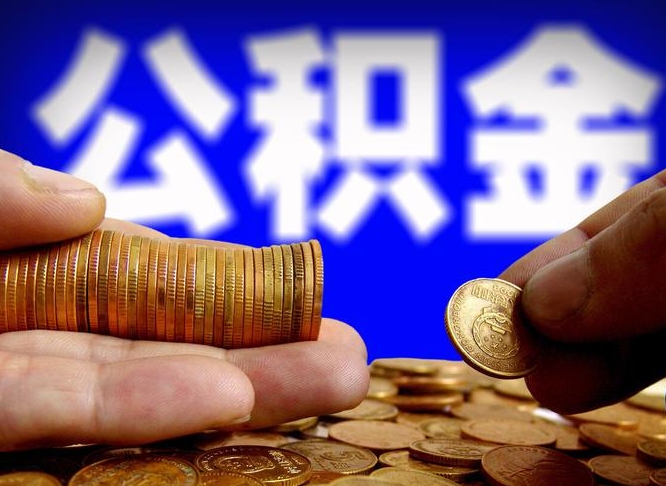 聊城公积金代取（公积金提取中介）